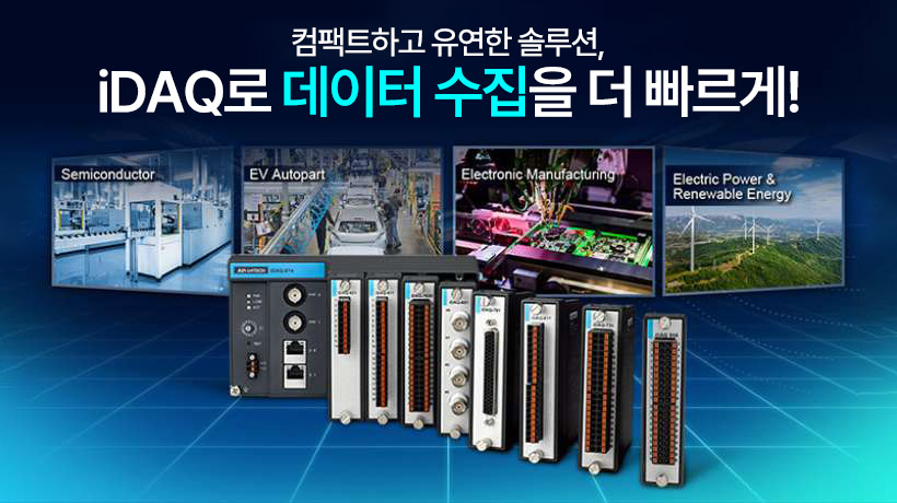 어드밴텍 iDAQ 모듈형 DAQ, FAQ로 빠르게 정리하기